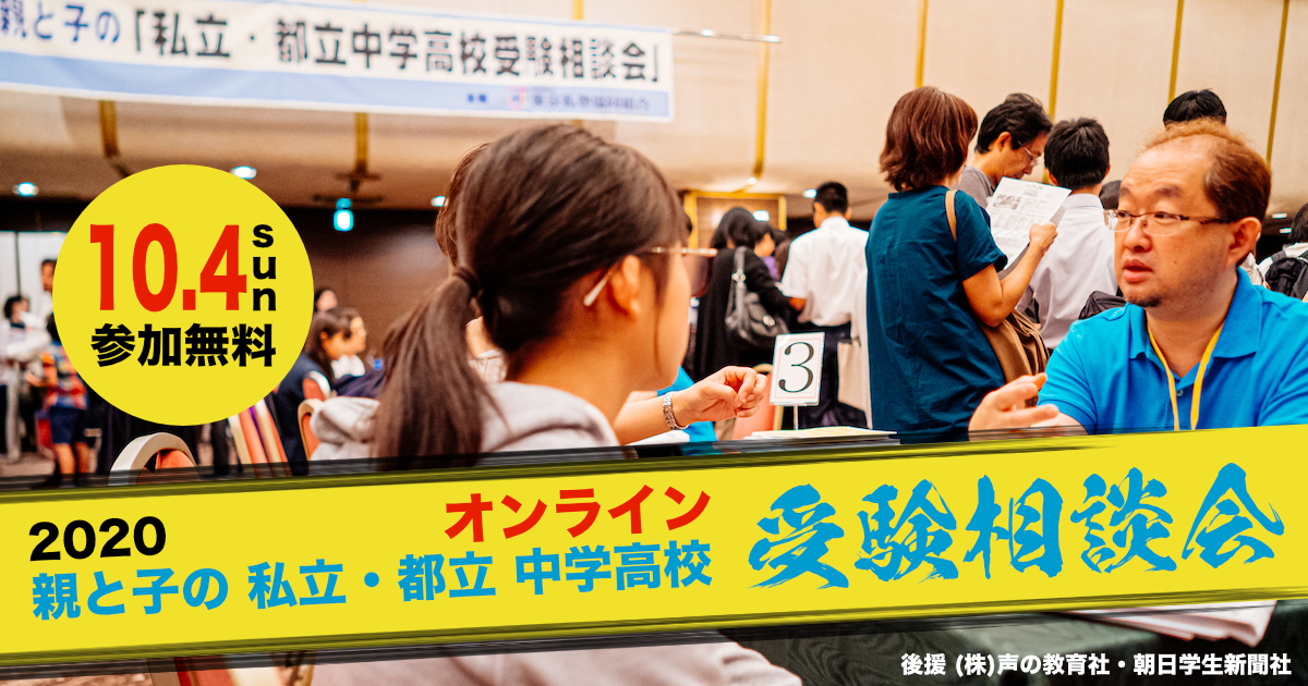 親と子の 私立 都立中学高校受験相談会 のお知らせ 東京私塾協同組合